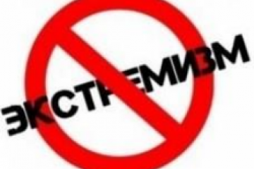 Памятка по экстремизму